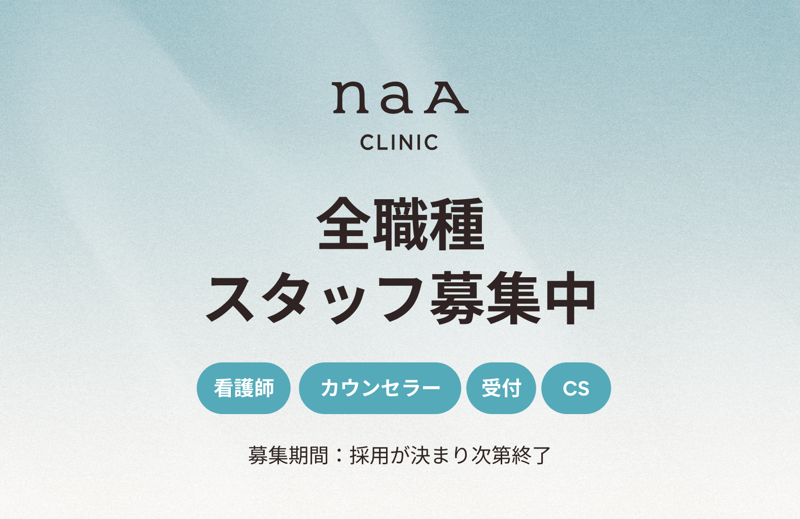 クリニックの成長とともに、新しいスタッフを募集中！ | NaA Clinic